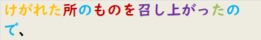 けがれた所のものを召し上がったので、