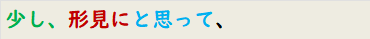 少し、形見にと思って、