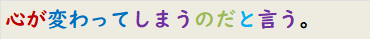 心が変わってしまうのだと言う。