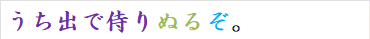 うち出で侍りぬるぞ。