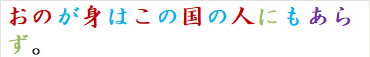 おのが身はこの国の人にもあらず。