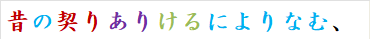 昔の契りありけるによりなむ、
