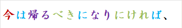 今は帰るべきになりにければ、