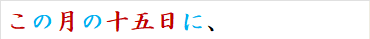 この月の十五日に、