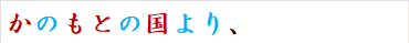 かのもとの国より、