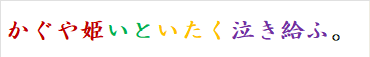 かぐや姫いといたく泣き給ふ。