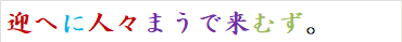 迎へに人々まうで来むず。