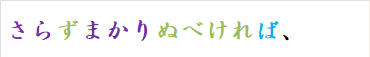 さらずまかりぬべければ、