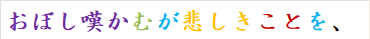 おぼし嘆かむが悲しきことを、