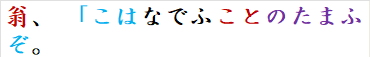 翁、 「こはなでふことのたまふぞ。