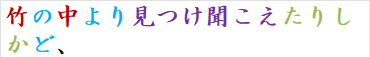 竹の中より見つけ聞こえたりしかど、