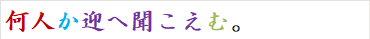 何人か迎へ聞こえむ。