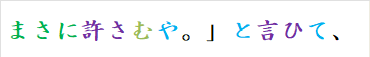 まさに許さむや。」と言ひて、