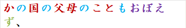 かの国の父母のこともおぼえず、