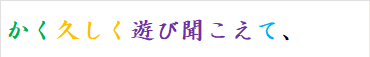 かく久しく遊び聞こえて、