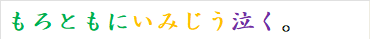 もろともにいみじう泣く。