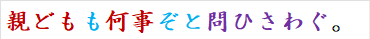親どもも何事ぞと問ひさわぐ。