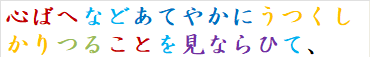 心ばへなどあてやかにうつくしかりつることを見ならひて、