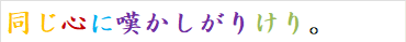 同じ心に嘆かしがりけり。
