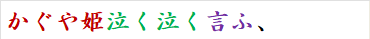 かぐや姫泣く泣く言ふ、