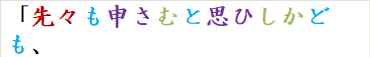 「先々も申さむと思ひしかども、