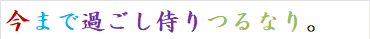 今まで過ごし侍りつるなり。
