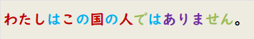わたしはこの国の人ではありません。