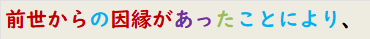 前世からの因縁があったことにより、