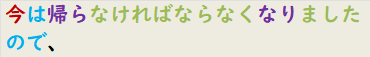 今は帰らなければならなくなりましたので、