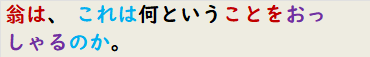 翁は、 これは何ということをおっしゃるのか。