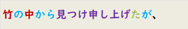 竹の中から見つけ申し上げたが、