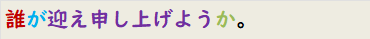 誰が迎え申し上げようか。