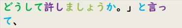 どうして許しましょうか。」と言って、