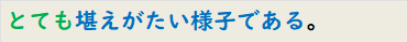 とても堪えがたい様子である。