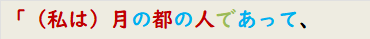 「（私は）月の都の人であって、