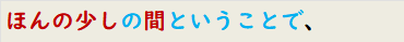 ほんの少しの間ということで、