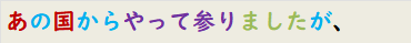 あの国からやって参りましたが、