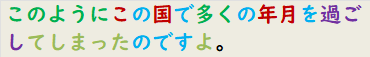 このようにこの国で多くの年月を過ごしてしまったのですよ。