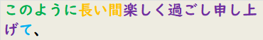 このように長い間楽しく過ごし申し上げて、