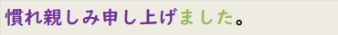 慣れ親しみ申し上げました。