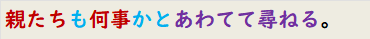 親たちも何事かとあわてて尋ねる。