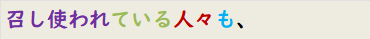 召し使われている人々も、