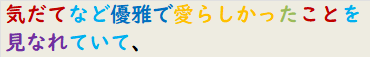 気だてなど優雅で愛らしかったことを見なれていて、