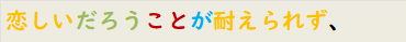 恋しいだろうことが耐えられず、