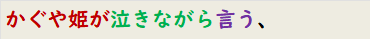 かぐや姫が泣きながら言う、