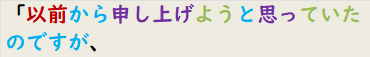 「以前から申し上げようと思っていたのですが、