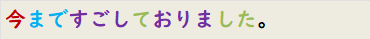 今まですごしておりました。