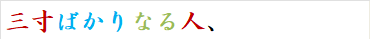 三寸ばかりなる人、