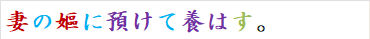 妻の嫗に預けて養はす。