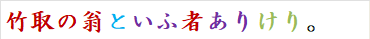 竹取の翁といふ者ありけり。